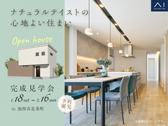 アイパーク高砂（複合型住宅展示場）《加西市北条町》ナチュラルテイストの心地よい住まい　完成見学会のメイン画像