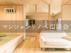 マンションリノベ相談会＠WOODYYLIFE STUDIOのメイン画像