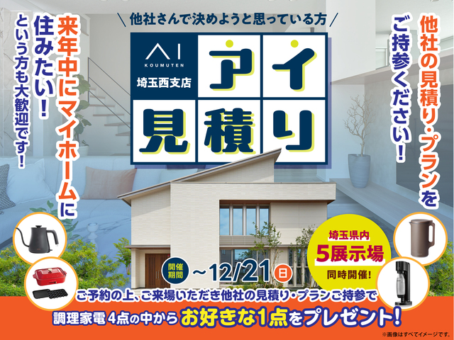 アイ工務店のアイ見積りキャンペーンのメイン画像