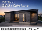 平屋で叶えた開放感と楽カジの住まいのメイン画像
