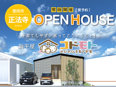 【豊岡市正法寺モデルハウス「コドモト」】　OPEN HOUSE‼のメイン画像