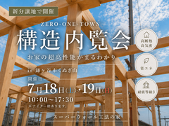 お家の超高性能まるわかり内覧会のメイン画像