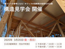 建物まるごと快適なオフィス　構造見学会のメイン画像