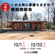 この土地に家建ちますか？個別相談会のメイン画像