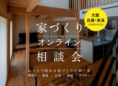 【関西イベント】家づくりオンライン相談会のメイン画像