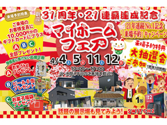 【盛岡南店】31周年・21連覇達成記念特別企画！マイホームフェア！！のメイン画像