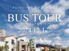 【12月1日限定】クレバリーホームがよくわかる！ハウジングスクエア見学バスツアーのメイン画像