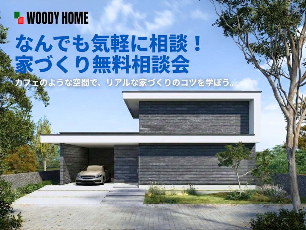 なんでも気軽に相談！家づくり無料相談会