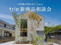 中庭のあるtrip！新商品「Lucca」相談会のメイン画像