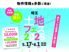 川越展示場　土地フェス®2025のメイン画像