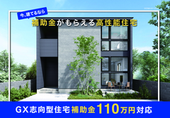 【2026年度】補助金活用で叶える理想の家相談会のメイン画像