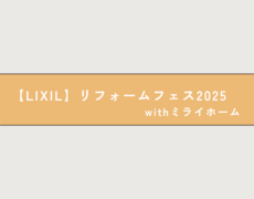 【LIXIL リフォームフェス2025】withミライホームのメイン画像