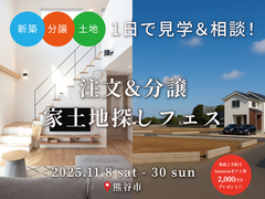 【熊谷市限定】注文＆分譲　家土地探しフェスのメイン画像