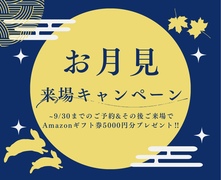 お月見来場キャンペーン〈愛知県大府市〉のメイン画像