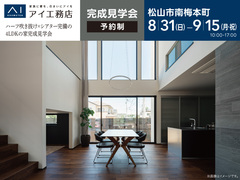 松前展示場《松山市南梅本町》ハーフ吹き抜け×シアター完備の4LDKの家完成見学会のメイン画像