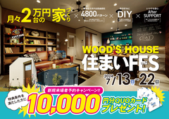 【鳥取・島根】WOOD'S HOUSE 住まいFESのメイン画像