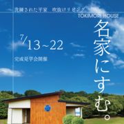 【お客様邸】洗練された24.5帖コンパクト平屋住宅【完成現場見学会】のメイン画像