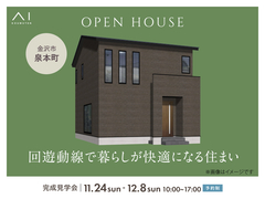 金沢県庁東展示場　《金沢市泉本町》回遊動線で暮らしが快適になる住まい　完成見学会のメイン画像