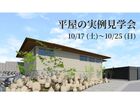 【広島県】平屋の完成見学会のメイン画像
