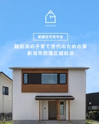 越前浜の子育て世代のための家【新潟市西蒲区越前浜】｜新築住宅見学会のメイン画像