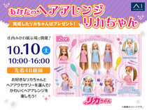 庄内みかわ展示場　あなたのヘアアレンジリカちゃんのメイン画像