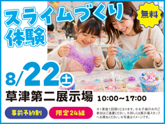 草津第二展示場　スライムづくり体験！　来場予約のメイン画像