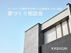 【春日井店】メンテナンス費用がお得になる秘訣をプロに相談 家づくり相談会のメイン画像