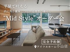 平屋で叶える内と外が曖昧につながる理想の暮らし“Mid Style”オーダー会のメイン画像