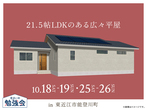長浜展示場　長浜市神照町　入居宅見学会のメイン画像