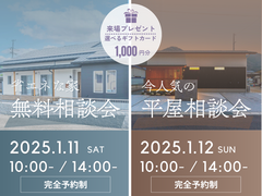 省エネな家・夢の平屋を実現！無料相談会のメイン画像