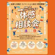 全国一斉断熱リノベーション体感・相談会_2026年のメイン画像