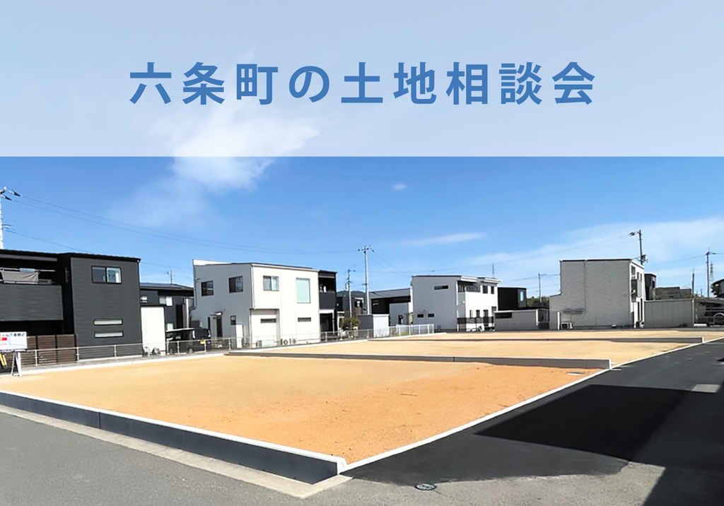 【六条町】土地探し相談会