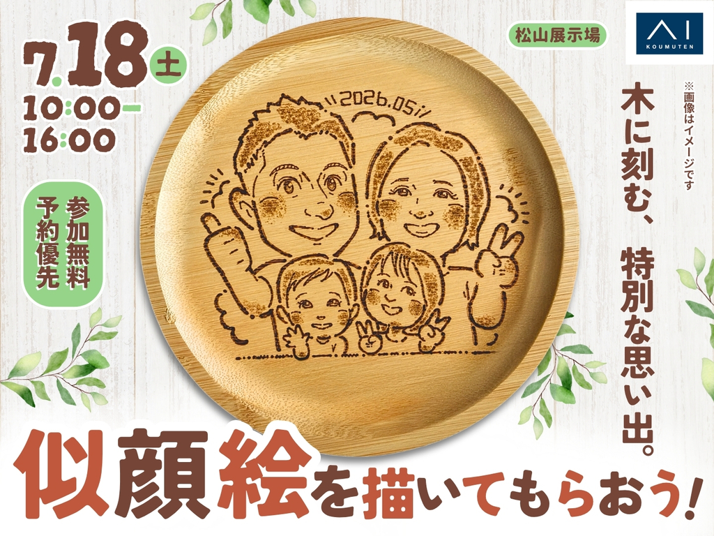 松山展示場 【満員御礼✨】思い出を残す！似顔絵を描いてもらおう
