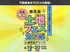 鹿児島展示場　土地フェス®2025　in鹿児島アリーナのメイン画像
