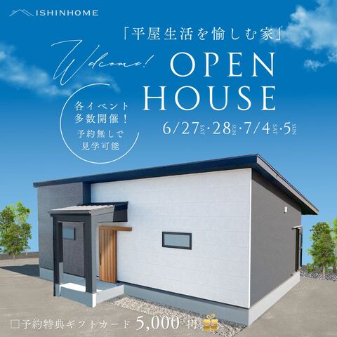 6/27・28・7/4・5 「平屋完成見学会」イベント多数開催 in 阿南市のメイン画像