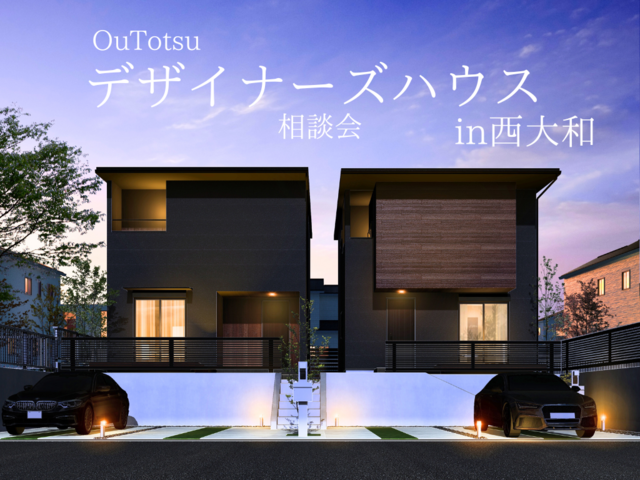 『OuTotsu』デザイナーズハウス事前相談会のメイン画像