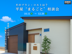 平屋“まるごと”相談会のメイン画像