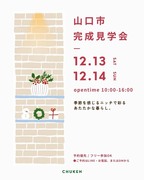 勾配天井の平屋　完成見学会　in山口市のメイン画像