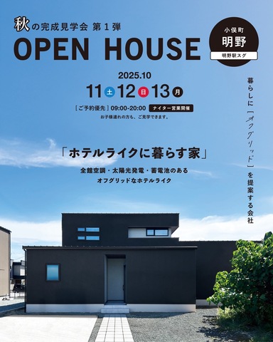 10月11.12.13日　伊勢市小俣町にて完成見学会！のメイン画像