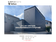 プライバシーを守りながら、光を取り込む中庭のあるシンプルモダンの家　磐田市見付3月8日～16日のメイン画像