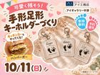 アイギャラリー中津　可愛く残そう♪手形足形キーホルダーづくりのメイン画像