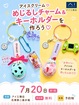 花博第二展示場　めじるしチャーム＆キーホルダーづくりのメイン画像