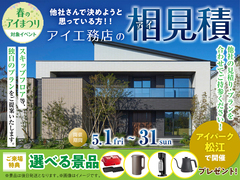 アイパーク松江　アイ見積りキャンペーンのメイン画像