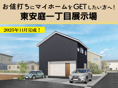 東安庭一丁目展示場 見学会！～納戸や収納スペースを確保したお片づけ楽々のお家！～のメイン画像