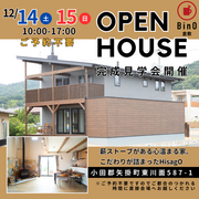 薪ストーブのある家『HisagO』完成見学会in小田郡矢掛町東川面のメイン画像