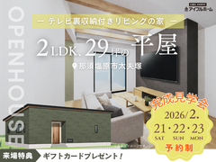 🎉テレビ裏収納付きリビングの家🏠平屋見学会🔸那須塩原市太夫塚のメイン画像