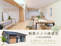 リノベで始める無垢の優しい暮らし。断熱リノベ体感会のメイン画像