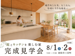 【高松市三谷町】庭とキッチンを楽しむ家｜完成見学会のメイン画像