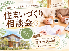 住まいづくり相談会のメイン画像