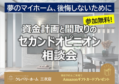 資金計画と間取りの セカンドオピニオン 相談会のメイン画像